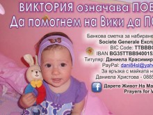 Да помогнем на малката Вики!