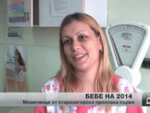 Сияна от Николаево е бебе на годината