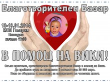 Втори благотворителен базар за малката Вики! Помогнете!