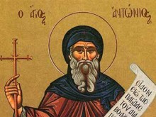 Днес е Антоновден