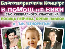 Благотворителен концерт в подкрепа на малката Вики