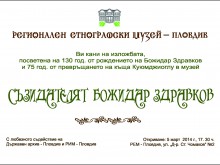 Утре откриват изложбата "Съзидателят Божидар Здравков"