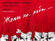 Пловдивската опера намига за 8 март с премиерата "Жени на ръба..."