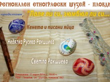 "Лале ли си, зюмбюл ли си..." в Етнографския музей от днес