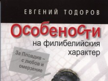 Преиздават "Особености на филибелийския характер"