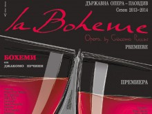 Усилени репетиции преди премиерата на международната продукция "Бохеми"