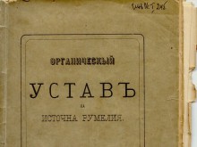 Органическият устав на Източна Румелия е експонат на месеца в РИМ