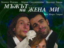 "Мъжът на жена ми" отново на пловдивска сцена