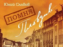 Скандална премиера на новата книга на Юли Славов "Помня Пловдив"