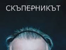 Театър "Зад канала" гостува в Пловдив с комедията "Скъперникът"