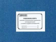 Работодателите вече няма да заверяват ревизионни книги