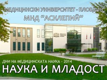 Дни на медицинската наука провеждат в МУ Пловдив