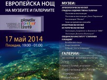Европейска нощ на музеите и галериите в Пловдив на 17 май