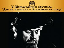 Стартират "Дни на музиката в Балабановата къща"