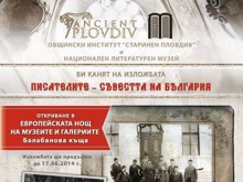 Изложбата "Писателите - съвестта на България" откриват в Пловдив
