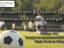 Благотворителен футболен турнир в помощ на Васил Бамбурски