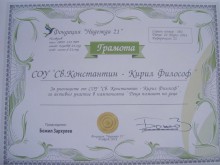 Отличиха пловдивски ученици с грамота