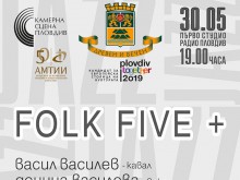 "Фолк Файв +" закриват пролетния сезон на "Камерна сцена Пловдив"