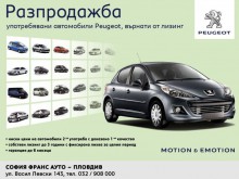 Разпродажба на употребявани автомобили "Пежо" само 3 дни в център Peugeot Пловдив