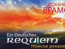 "Немски реквием" от Брамс ще звучи в Концертна зала 