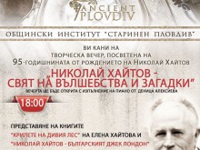 Творческа вечер, посветена на 95-годишнината от рождението на Хайтов