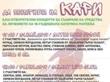 Лора Караджова и куп звезди пеят в подкрепа на Катя
