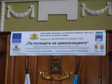 Представят резултатите по проекта "По пътищата на цивилизацията"
