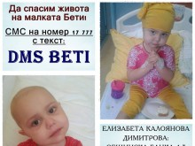 Да помогнем на малката Бети