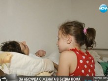 Абсурдът с жената в будна кома на път да бъде разрешен