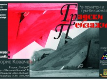 Фотографска изложба на Борис Ковачев в галерия "Пловдив"