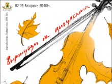 Виртуози на цигулката откриват Есенния салон на изкуствата