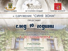 Изложба на художници в неравностойно положение в къща "Недкович"