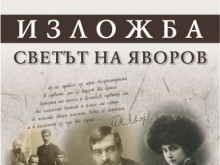 Изложба за Яворов се открива в Деня на Съединението