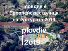 ЕК: Няма конфликт на интереси при избора на Пловдив за ЕСК 2019
