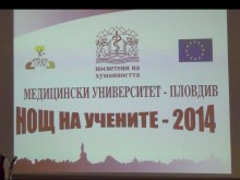 Стотици привлече Нощта на учените в МУ Пловдив