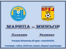 Марица приема Миньор в събота от 13,30 часа