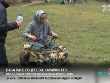 Баба пасе овце в Родопите с… АТВ