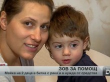 Млада майка от Пловдив се бори с тежка форма на рак. Да помогнем!