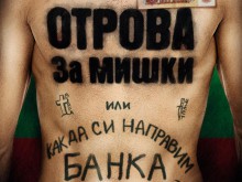 Новият български филм "Отрова за мишки или как да си направим банка" е вече по кината в Пловдив