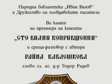 Премиера на книгата "100 видни копривщенци" в Народната библиотека