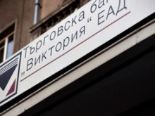 Банка "Виктория" отваря на 12 декември