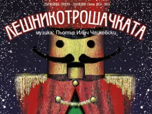 Вълшебна Коледа с "Лешникотрошачката" и великолепната музика на Чайковски