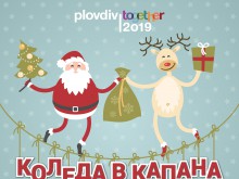 Празнични събития от 19 декември до Коледа в "Капана"
