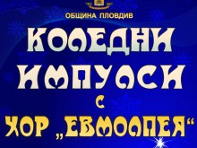 Хор "Евмолпея" ще зарадва пловдивчани