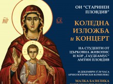 Коледна изложба и концерт в Малката базилика