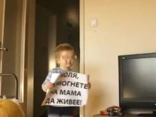 3-годишно момченце: Искам мама да оздравее, много я обичам
