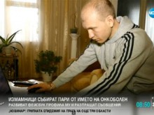 Измамници събират пари от името на онкоболен асеновградчанин