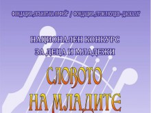 Стартира национален конкурс "Словото на младите"