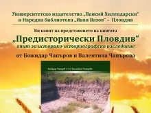 Представят книгата "Предисторически Пловдив" 
