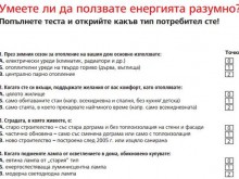 EVN пусна анкета "Умеете ли да ползвате енергията разумно?"